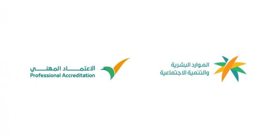 الموارد البشرية: برنامج الاعتماد المهني يسهم في إيجاد سوق عمل بكفاءاتٍ موثوقة من خلال التحقق من مهارات العمالة الوافدة