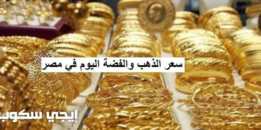 أسعار الذهب والفضة اليوم الأحد 7-1-2018 في مصر بمحلات الصاغة وأسواق المال