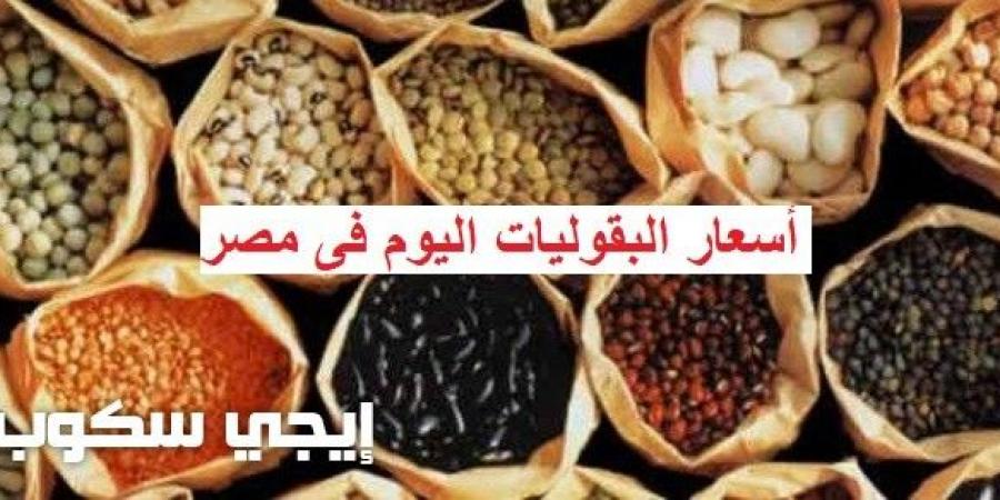 أسعار البقوليات اليوم فى الأسواق سعر الفول والعدس واللوبيا والفاصوليا