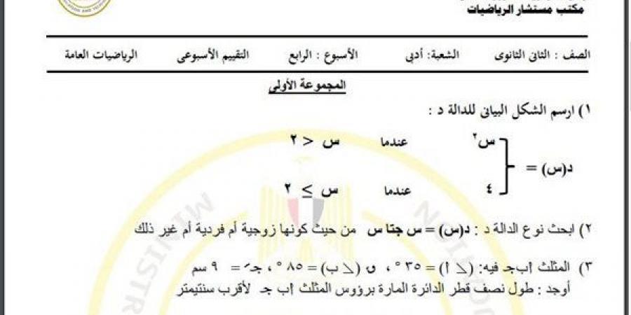 مراجعات نهائية.. أسئلة تقييم الأسبوعين الرابع والخامس الرياضيات الصف الثاني الثانوي