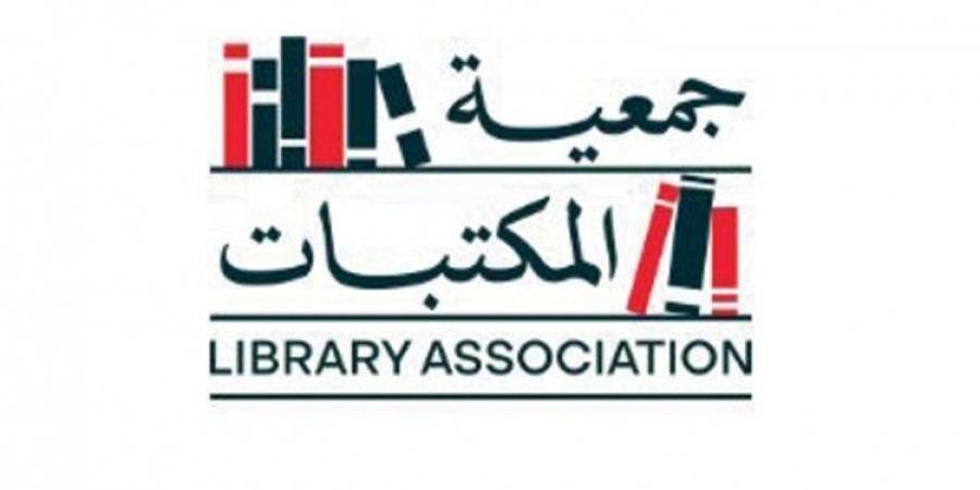 جمعية المكتبات تواصل أعمالها في قطاع المكتبات