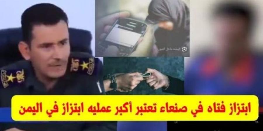 52 فتاة ضحية.. الكشف عن أخطر عمليات الابتزاز ضد الفتيات في صنعاء