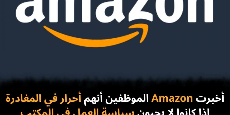 أخبرت Amazon الموظفين أنهم أحرار في المغادرة إذا كانوا لا يحبون سياسة العمل في المكتب