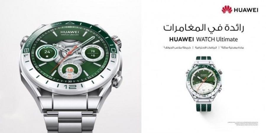 ساعة HUAWEI WATCH Ultimate تقدّم الإصدار الأخضر الجديد وضع ملعب الجولف المتقدم وتجارب محسنة للأنشطة الخارجية