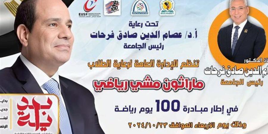 غدًا.. جامعة المنيا تُطلق فعاليات مبادرة "100 يوم رياضة"