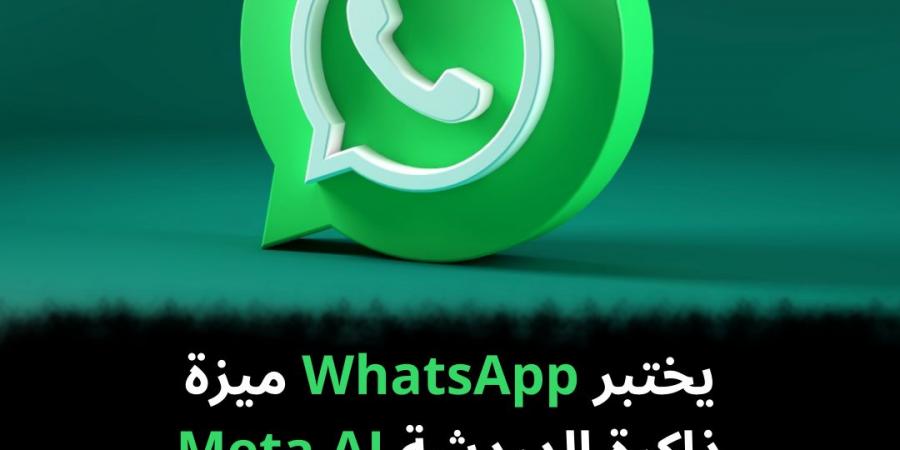 يختبر WhatsApp ميزة ذاكرة الدردشة Meta AI