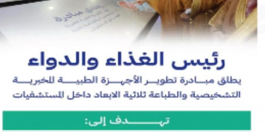 الجضعي يطلق مبادرة تطوير الأجهزة المخبرية التشخيصية والطباعة ثلاثية الأبعاد داخل المستشفيات