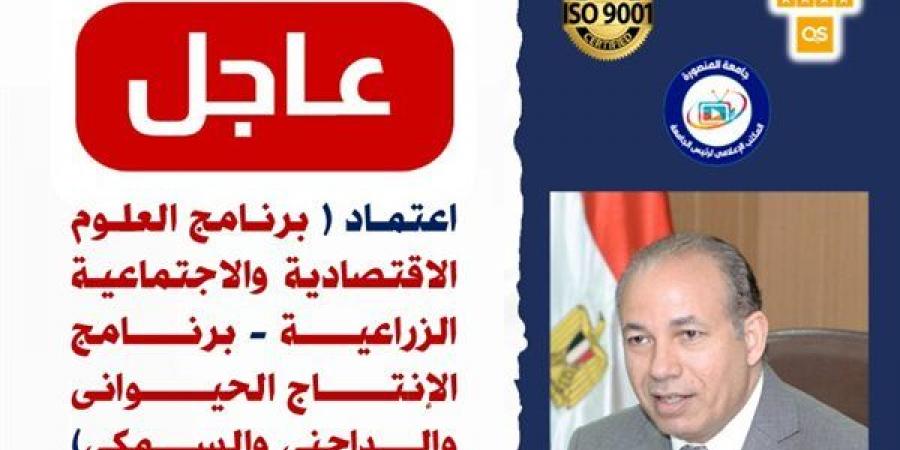 اعتماد برنامجي بـ "زراعة المنصورة" من الهيئة القومية لجودة التعليم والاعتماد