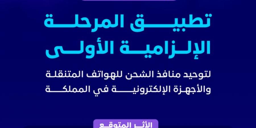 يناير 2025 بدء المرحلة الإلزامية لتوحيد منافذ الشحن للهواتف والأجهزة بالمملكة