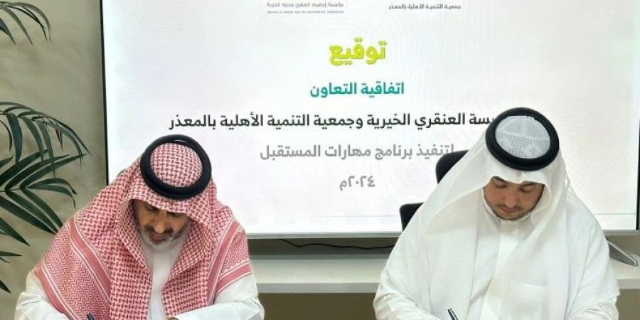 " تنمية المعذر" توقع اتفاقية لدعم مشروع "مهارات المستقبل" لتأهيل 100 مستفيد