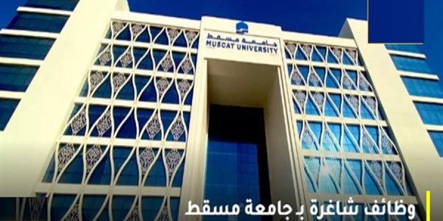 وظيفة جامعة.. جامعة مسقط تعلن وظائف أعضاء هيئة تدريس في عدد من التخصصات