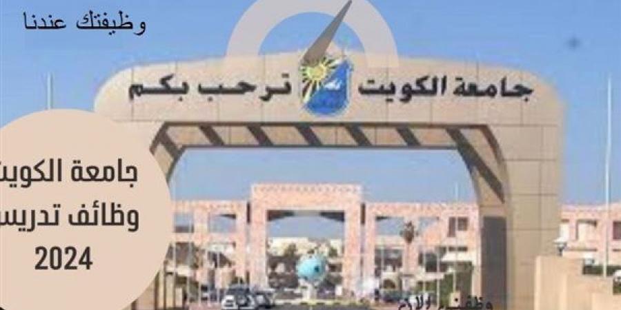 التفاصيل كامله.. جامعة الكويت تعلن حاجتها إلى أعضاء هيئة التدريس في 59 تخصصا.. وظيفة جامعه