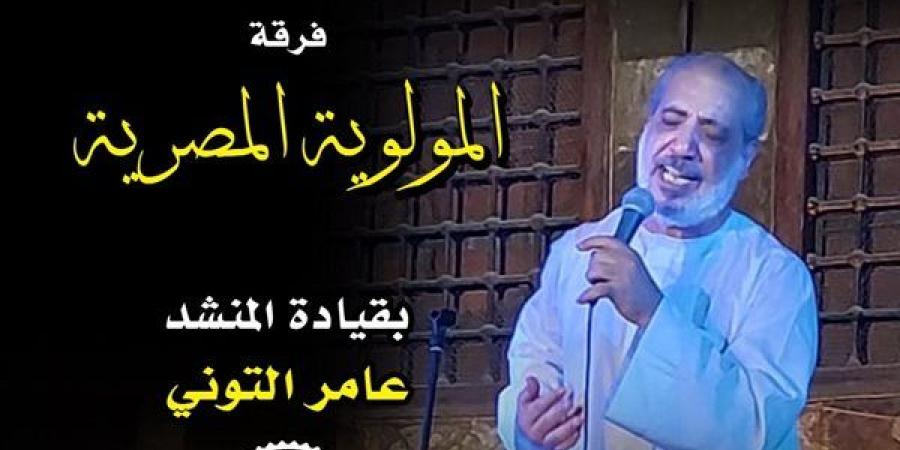 الخميس.. "المولوية المصرية" ضمن عروض وزارة الثقافة بقبة الغوري