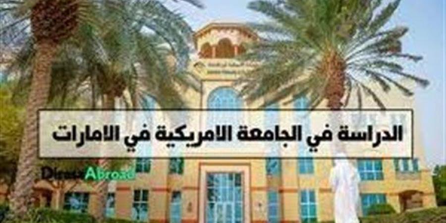 وظيفة جامعة.. الجامعة الأمريكية في الإمارات تعلن عن وظائف أعضاء هيئة تدريس جديدة في عدد من التخصصات