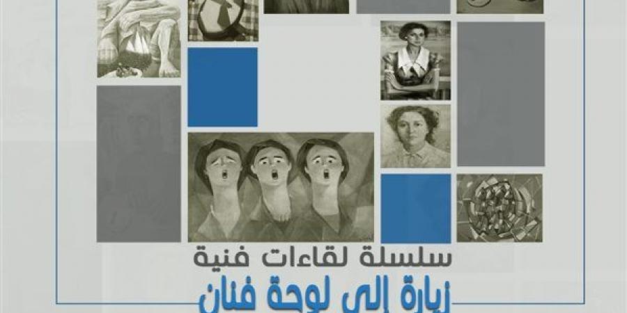 "زيارة إلى لوحة فنان".. سلسلة لقاءات فنية بمركز محمود سعيد بالإسكندرية