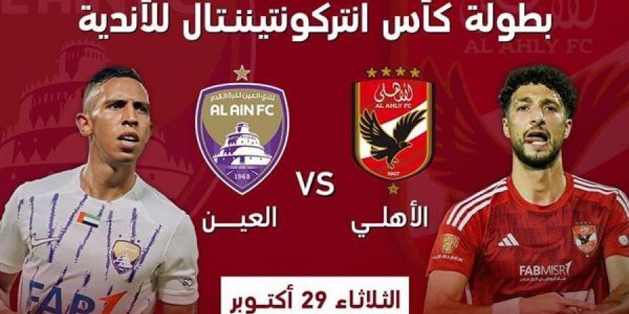 كأس إنتركونتنينتال.. وفد فيفا يصل القاهرة لمتابعة الاستعدادات لمباراة الأهلي والعين الإماراتي