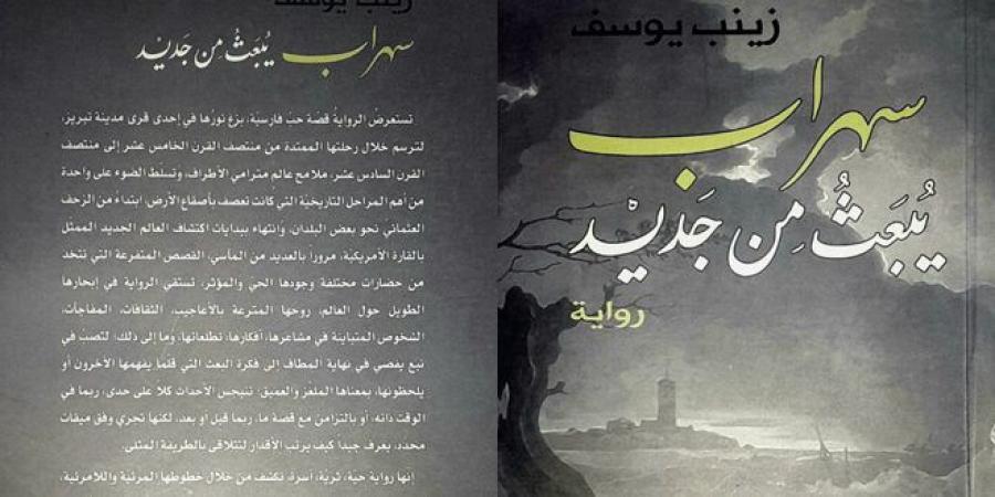 “سهراب يبعث من جديد”… رواية جديدة للأديبة زينب يوسف