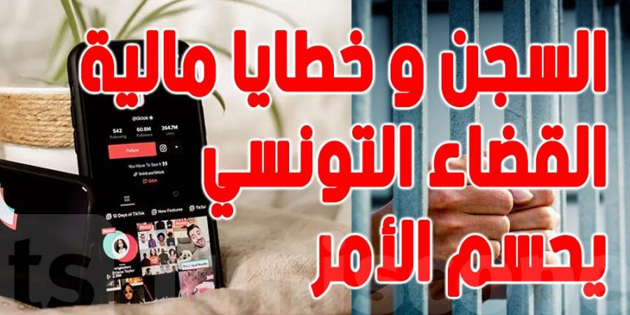 عاجل- مضامين تمس من الاخلاق : هكذا سيطبق القانون على ''التيكتوكوزات ''و'' الانستغراموزات''