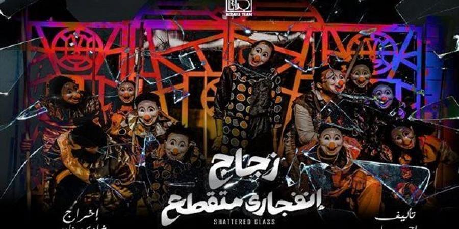 بمهرجان آفاق.. "زجاج انفجاري متقطع" على مسرح الهناجر غدا