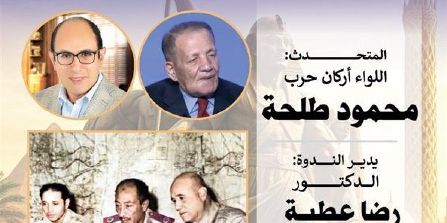 الخميس.. مناقشة كتاب «الجولة العربية الإسرائيلية الرابعة عام 1973» بقاعة صلاح عبد الصبور