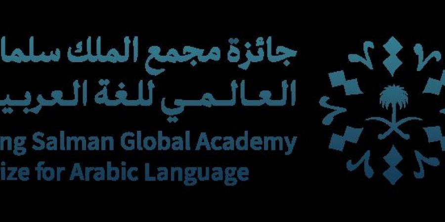 مجمع الملك سلمان العالمي للغة العربية يُعلن أسماء الفائزين بجائزته في دورتها الثالثة