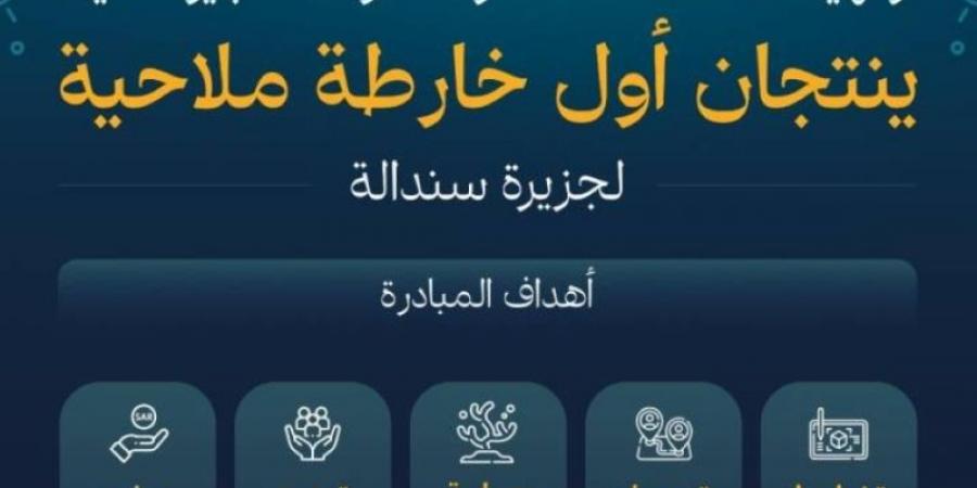 الهيئة السعودية للبحر الأحمر والجيومكانية ينتجان أول خارطة ملاحية لجزيرة سندالة