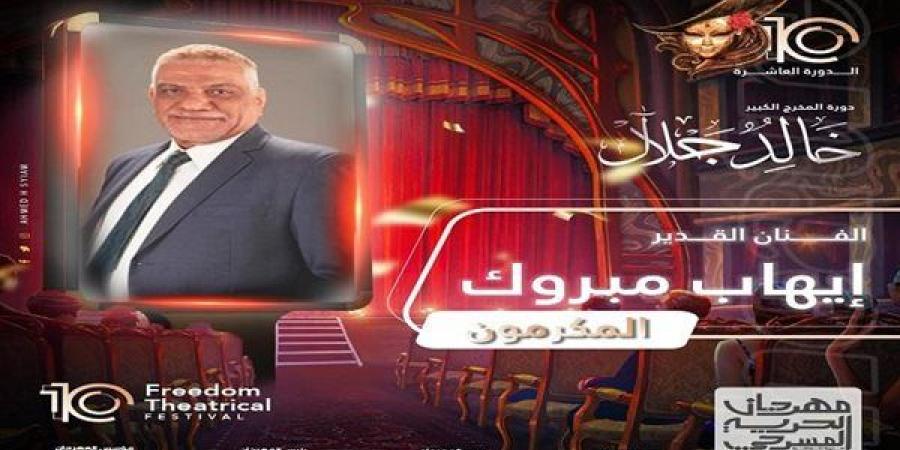 مهرجان الحرية المسرحي يكرم الفنان إيهاب مبروك في دورته العاشرة