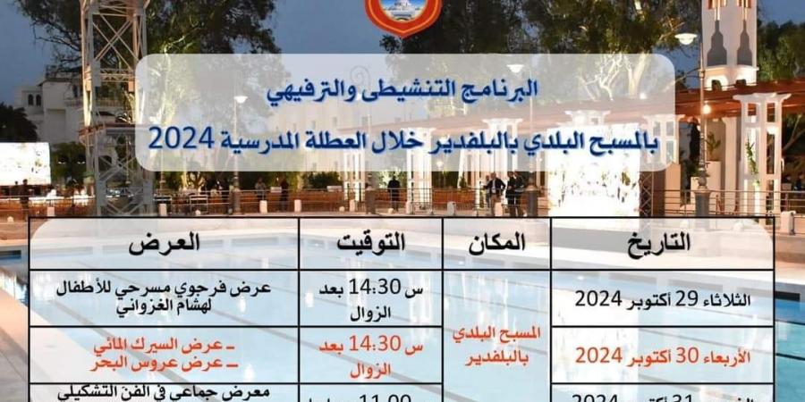 عرض للسيرك المائي وعروس البحر يوم الأربعاء بالمسبح البلدي بالبلفدير