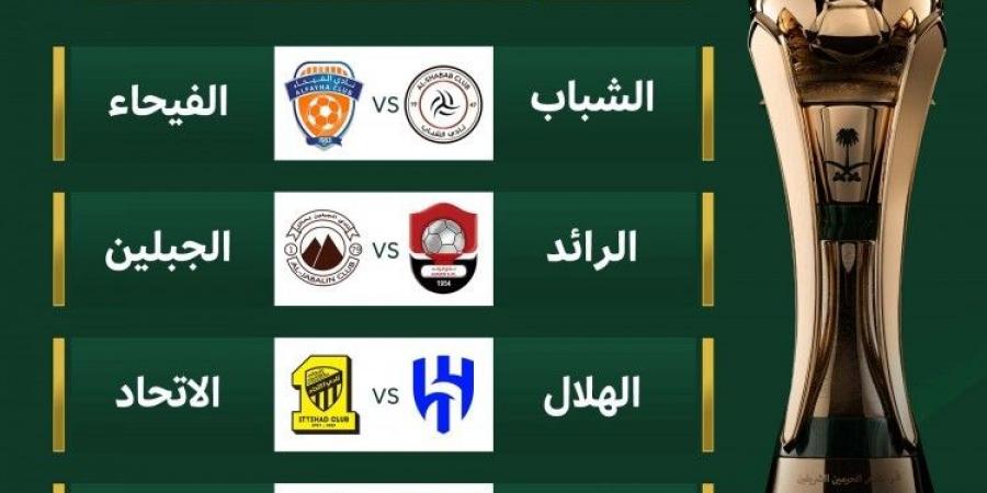 قرعة كأس الملك لدور ال 8 تسفر عن نهائي مبكر بين الهلال والاتحاد