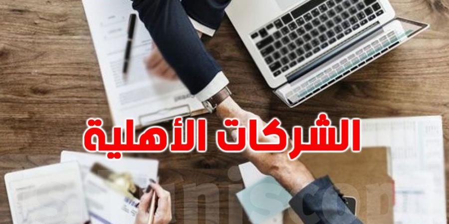 الدعوة الى الترفيع في سقف تمويل المشاريع وتبسيط الاجراءات الادارية لفائدة الشركات الاهلية