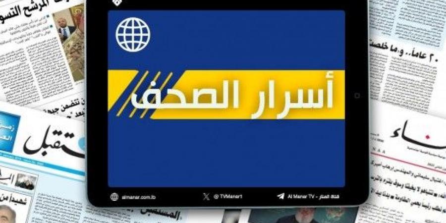 عناوين واسرار الصحف اللبنانية الصادرة في بيروت اليوم الخميس 31-10-2024