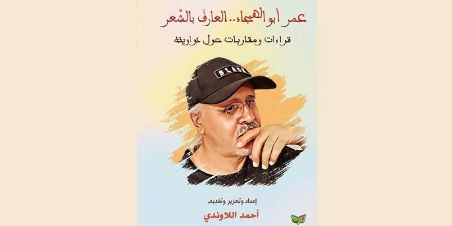 كتاب «عمر أبو الهيجاء.. العارف بالشّعر» للناقد صبحي حديدي: غنائيّة عالية لشاعر لم يتخاذل في نصرة قضيته الكبرى ووطنه فلسطين