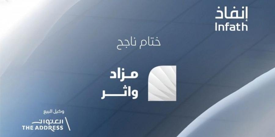 "العنوان العقارية" تحقق نجاحًا لافتًا في مزاد "واثر" الهجين