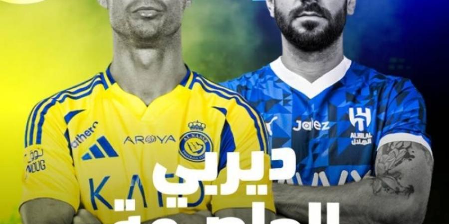 دوري روشن: النصر يستضيف الهلال غدًا في قمة الجولة الـ(9)