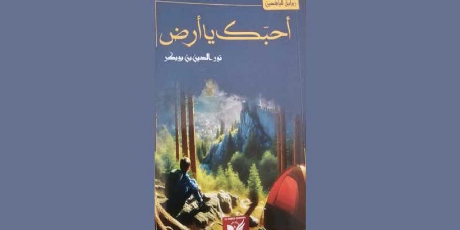 «أحبّك يا أرض» رواية لليافعين للكاتب نورالدين بن بوبكر...البراعة ... أن يرى الكاتب ما وراء العقل البشريّ