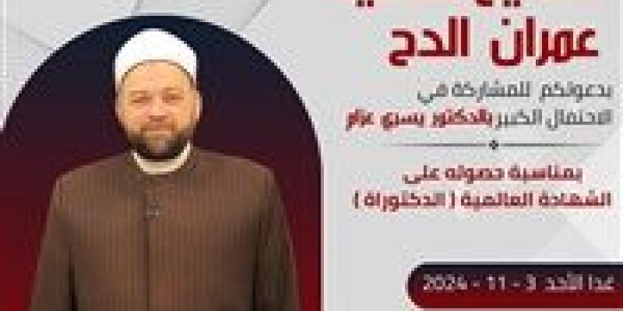 «الدح» تحتفل بالدكتور يسري عزام لحصوله على الدكتوراة بـ«الدراسة»