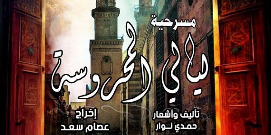 قصور الثقافة تقدم عرض "ليالي المحروسة" على مسرح السامر