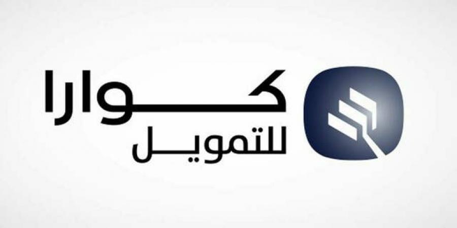 أرباح "كوارا للتمويل" الفصلية تهبط 54% لزيادة رسوم الاقتراض