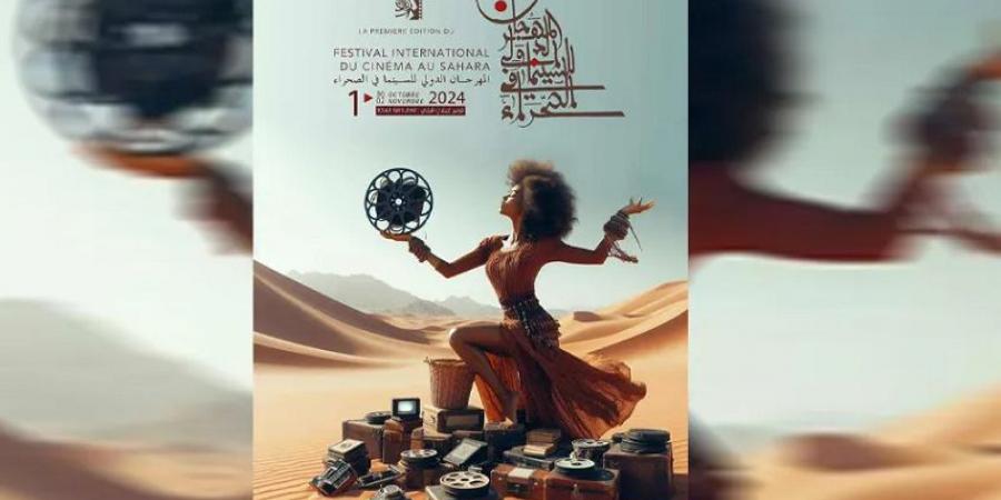 الإعلان عن جوائز الدورة الأولى للمهرجان الدولي للسينما في الصحراء