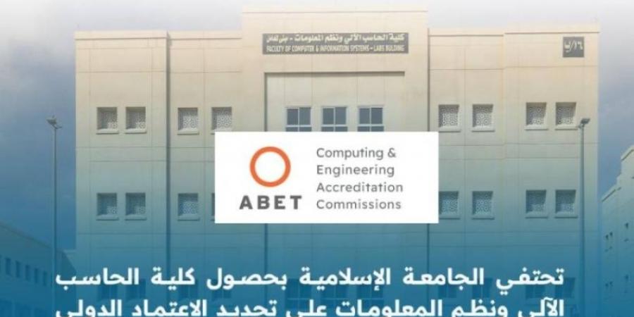 الجامعة الإسلامية بالمدينة المنورة تحصل على الاعتماد الأكاديمي الدولي ABET