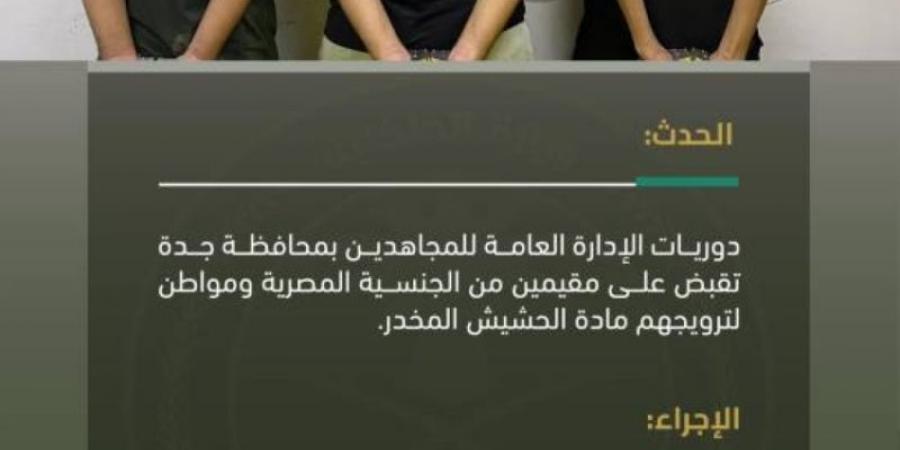 دوريات المجاهدين بجدة تقبض على (3) أشخاص لترويجهم الحشيش المخدر