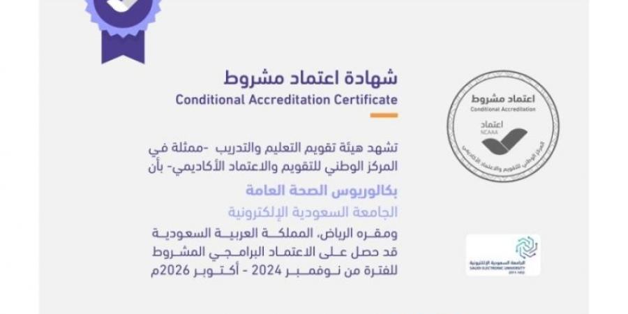 بكالوريوس الصحة العامة بـ"الجامعة الإلكترونية" يحصل على الاعتماد البرامجي