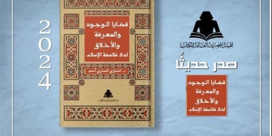 «قضايا الوجود والمعرفة والأخلاق» أحدث إصدارات هيئة الكتاب