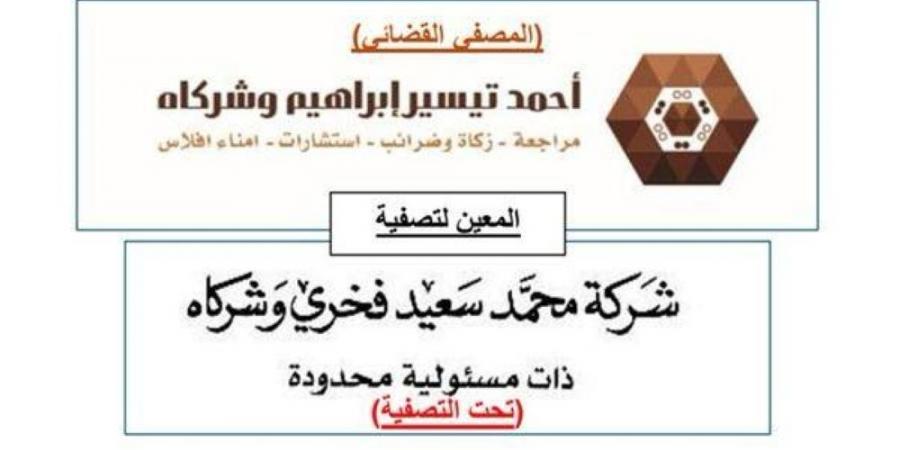 «أحمد تيسير إبراهيم وشركاه» مصفياً قضائياً ل«شركة محمد سعيد فخري وشركاه المحدودة»