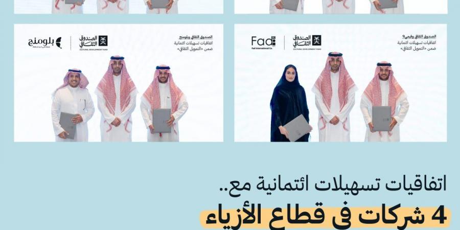 الصندوق الثقافي يوقع أربع اتفاقيات تسهيلات ائتمانية