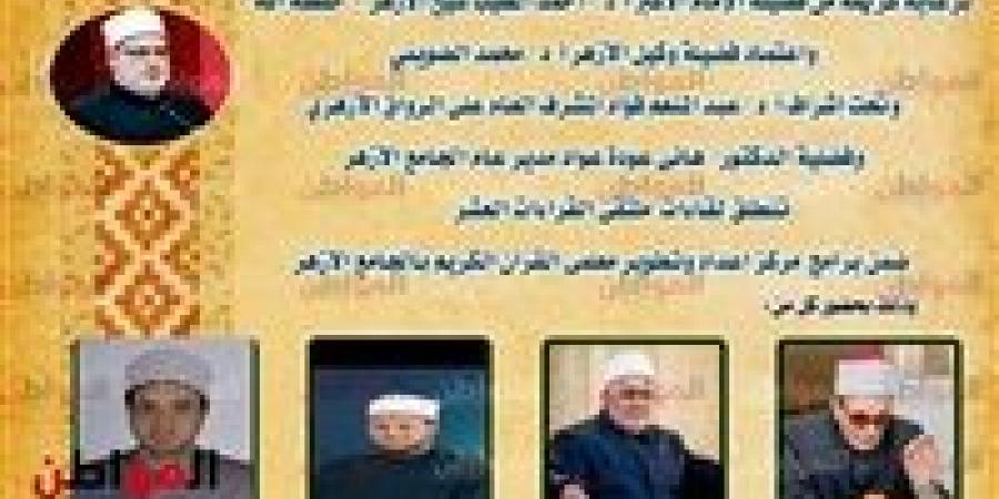 «الجامع الأزهر» يعقد الملتقى اليومي للقراءات العشر.. غدًأ