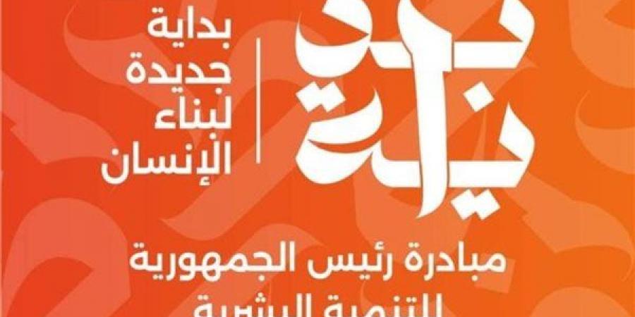 غدا.. قافلة خدمات متكاملة بقرية البستان بالمبادرة الرئاسية "بداية" في البحيرة