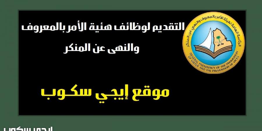 التقديم لوظائف هيئة الأمر بالمعروف والنهى عن المنكر بمختلف المناطق