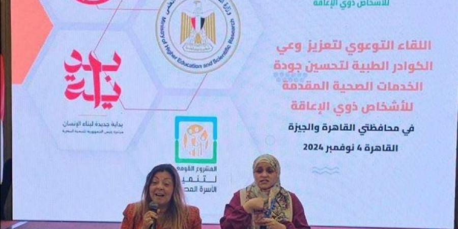 "القومي لذوي الإعاقة" والصحة يفتتحان لقاء تعزيز وعي الكوادر الطبية بالقاهرة والجيزة