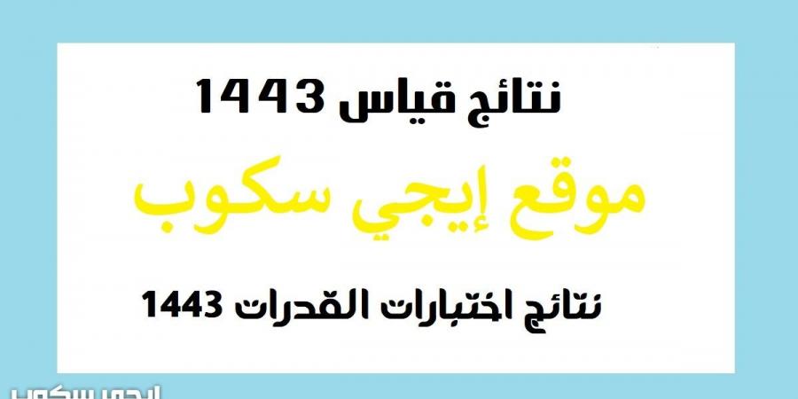 نتائج اختبار القدرات 1443 استخراج نتائج قياس برقم الهوية